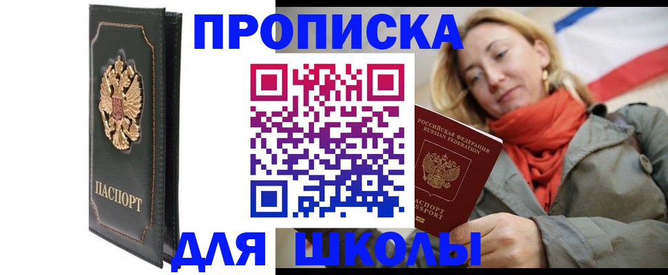 временная регистрация для школы в Воронеже